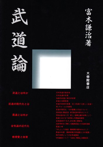 【書籍】武道の研究 武道の科学: 武道と認識・実体論 (三一新書 1026) | 南郷 継正